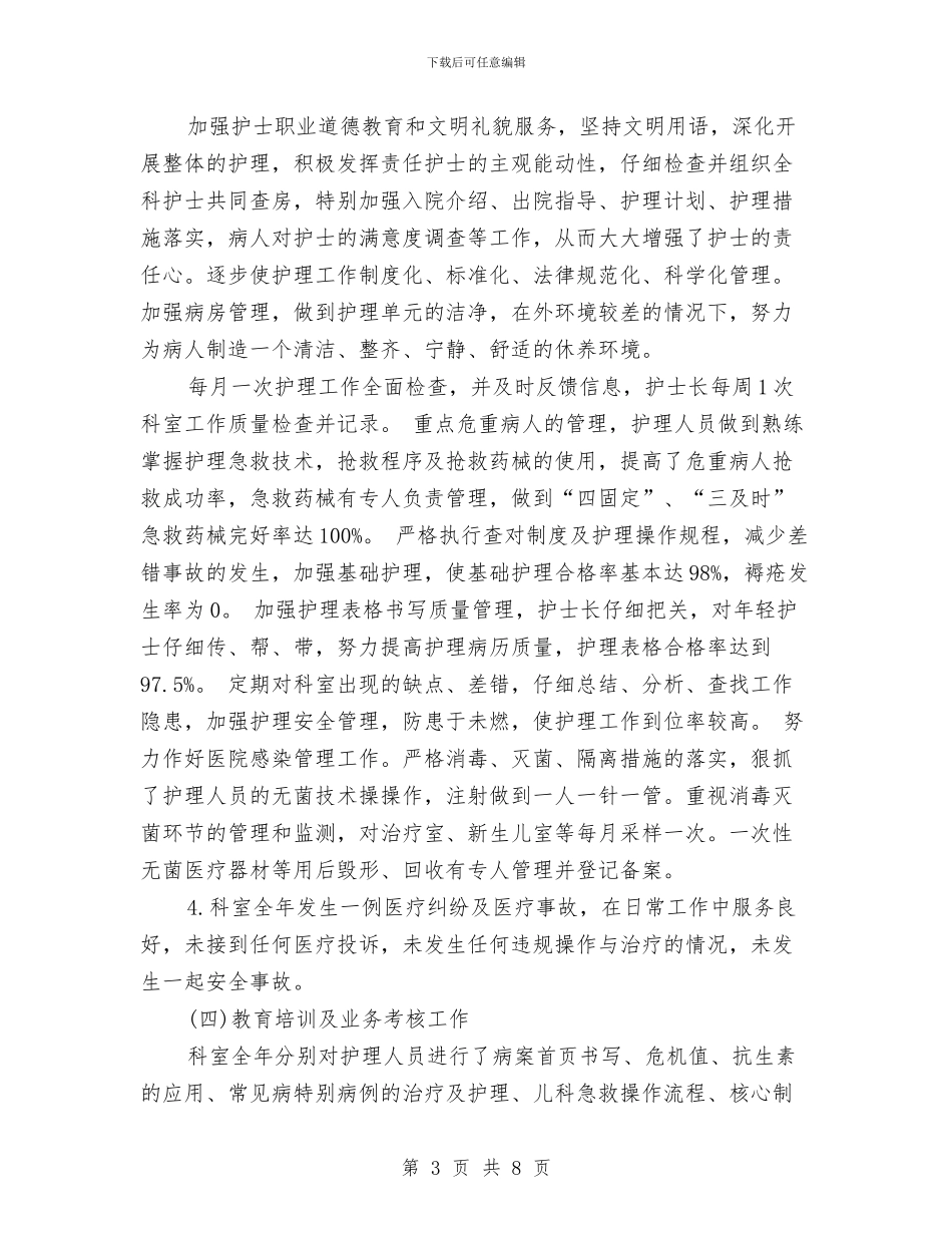 儿科门诊护理个人年度工作总结与先进个人工作总结汇编_第3页