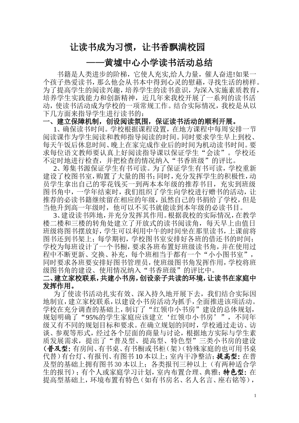 黄墟中心小学读书活动总结-(2)_第1页