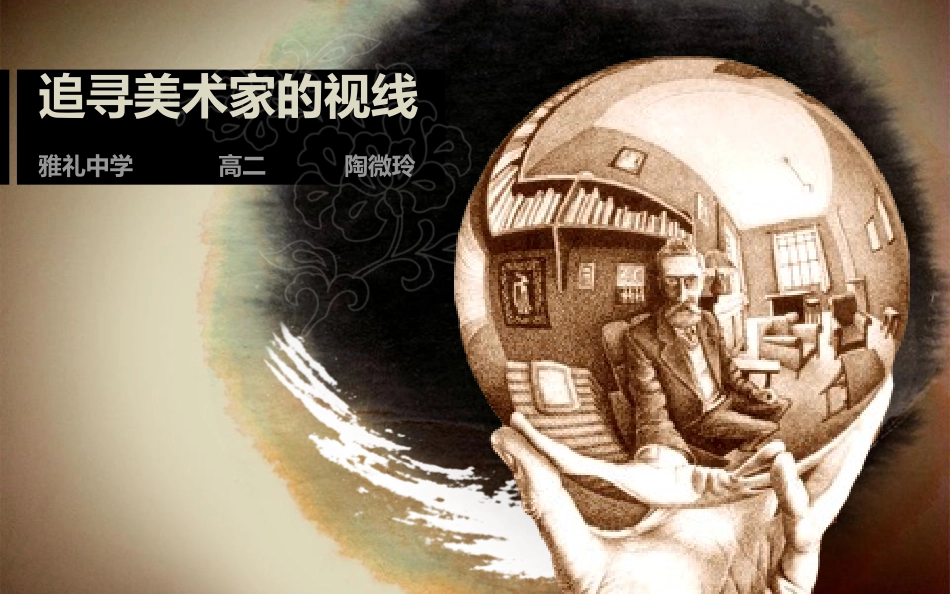 第一课追寻美术家的视线-(5)_第1页