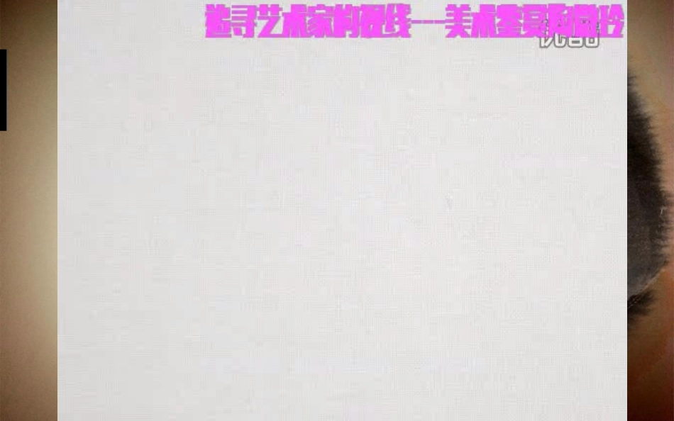 第一课追寻美术家的视线-(5)_第3页