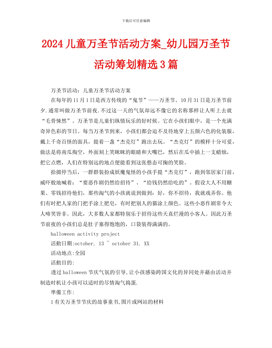 儿童万圣节活动方案策划3篇_第1页