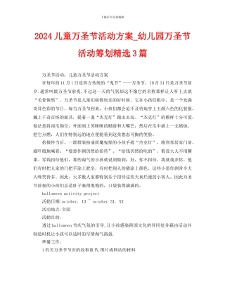 儿童万圣节活动方案策划3篇