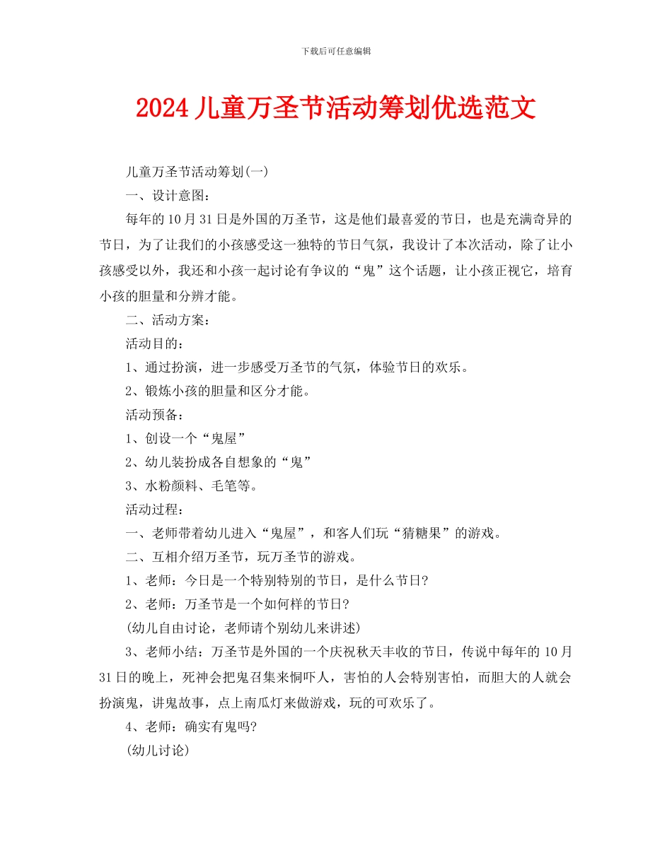 儿童万圣节活动策划优选范文_第1页