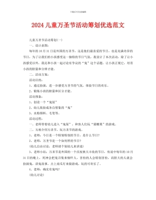 儿童万圣节活动策划优选范文