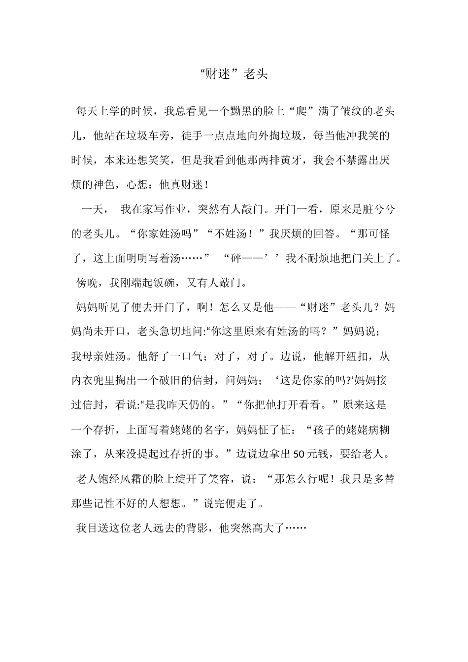 “财迷”老头-文档_第1页
