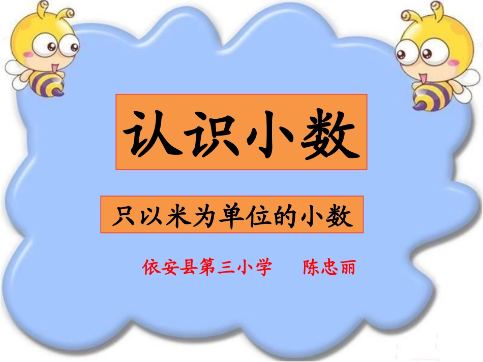 人教2011版小学数学三年级认识小数---素材_第1页