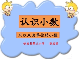 人教2011版小学数学三年级认识小数---素材