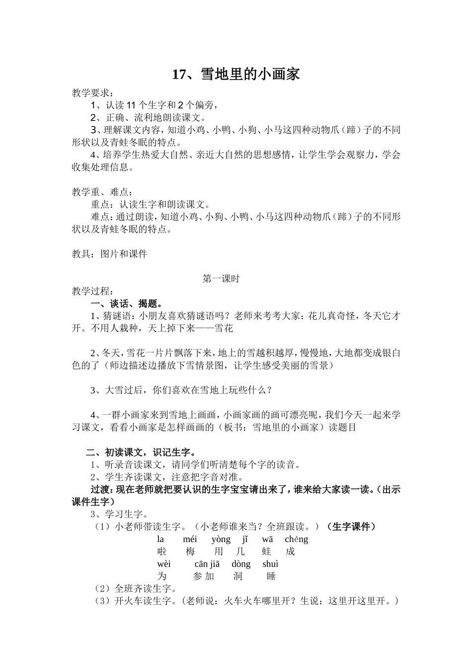 17、雪地里的小画家第一课时教学设计_第1页