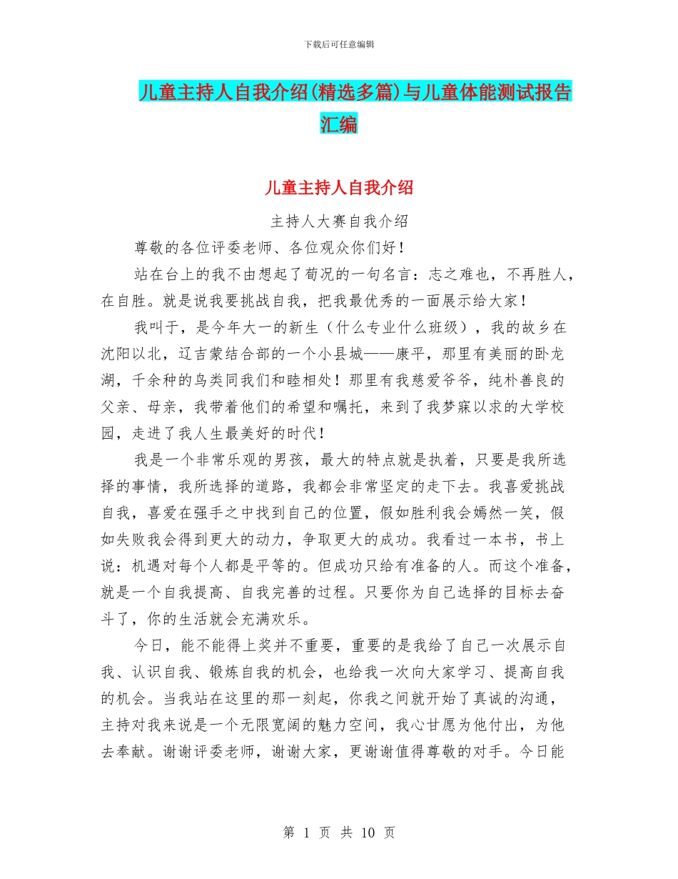 儿童主持人自我介绍与儿童体能测试报告汇编_第1页