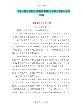 儿童主持人自我介绍与儿童体能测试报告汇编