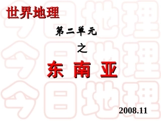 2.2-东南亚