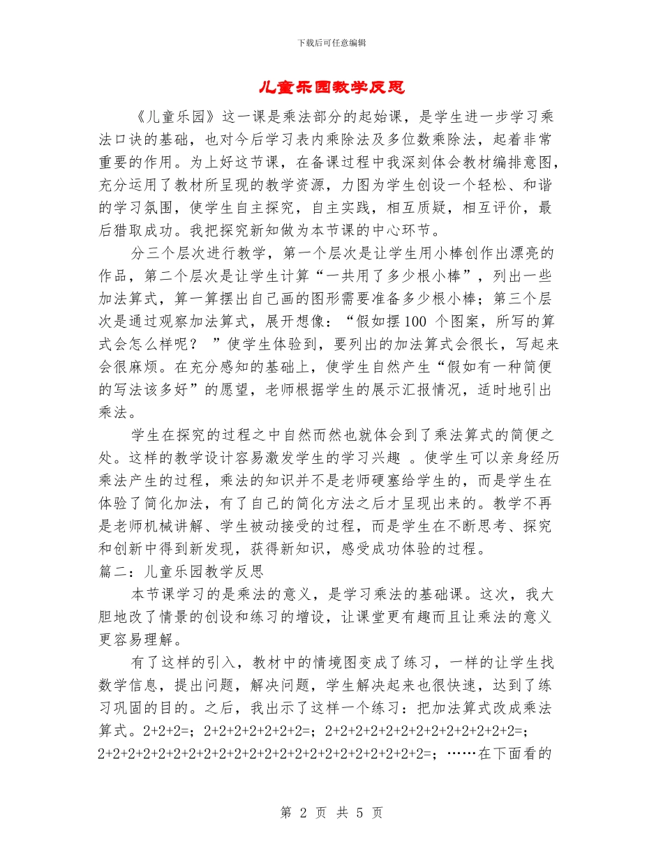 儿童乐园教学反思_第2页
