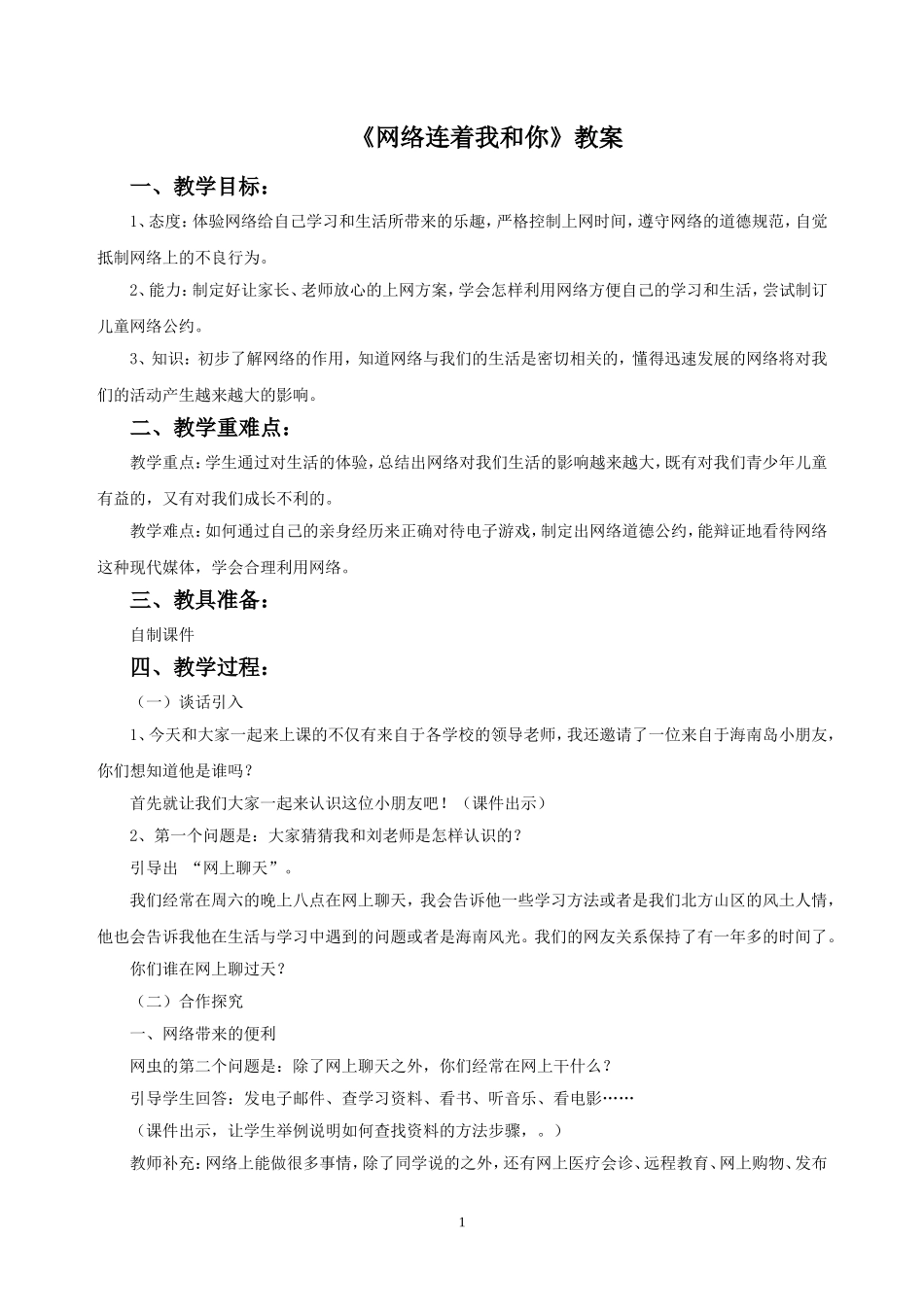 《网络连着我和你》教案2_第1页