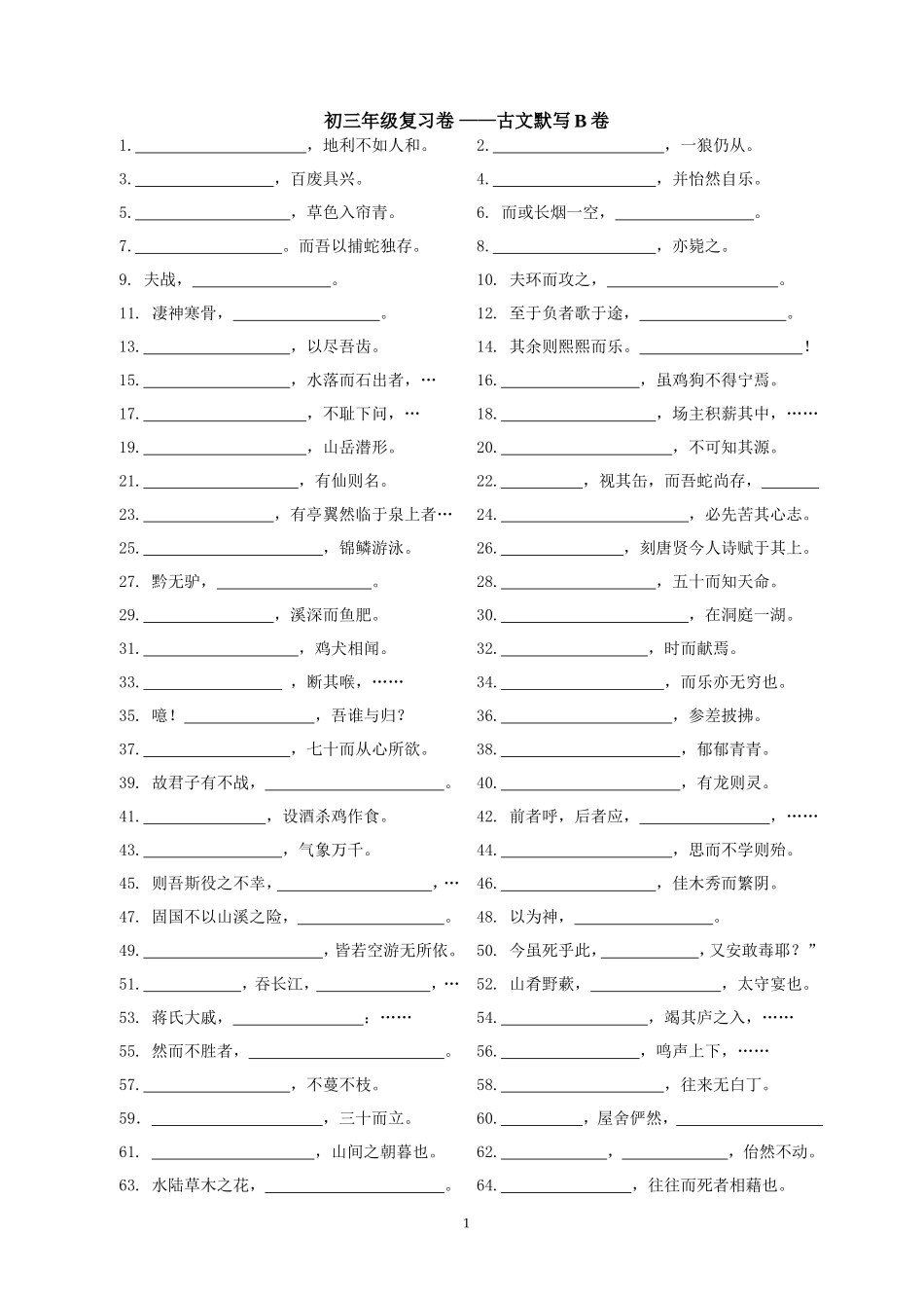 初三年级第二学期古文默写B卷_第1页