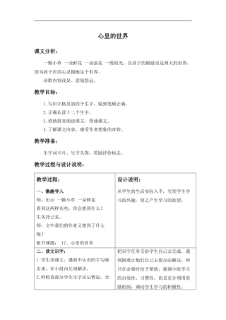 (冀教版)一年级语文上册教案-心里的世界-1