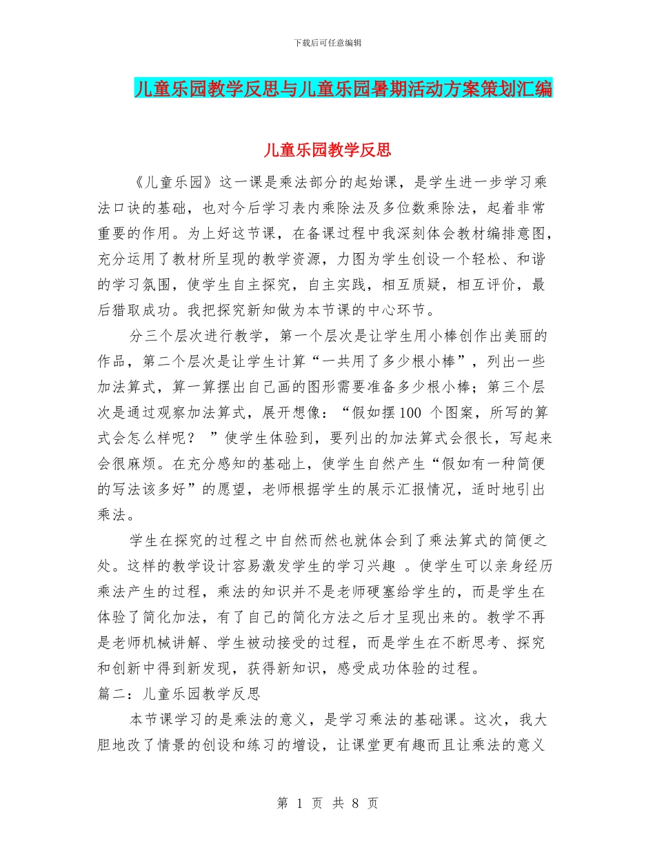 儿童乐园教学反思与儿童乐园暑期活动方案策划汇编_第1页