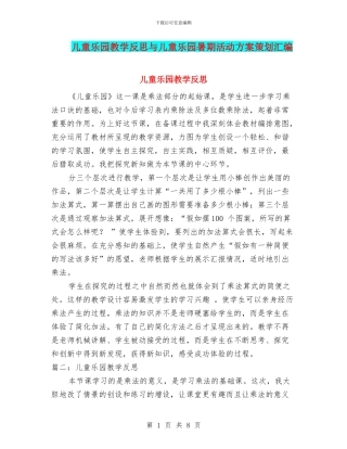 儿童乐园教学反思与儿童乐园暑期活动方案策划汇编