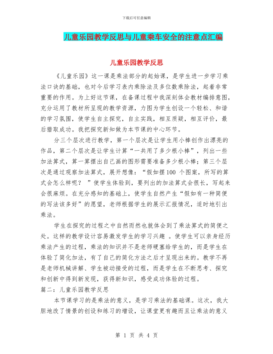 儿童乐园教学反思与儿童乘车安全的注意点汇编_第1页