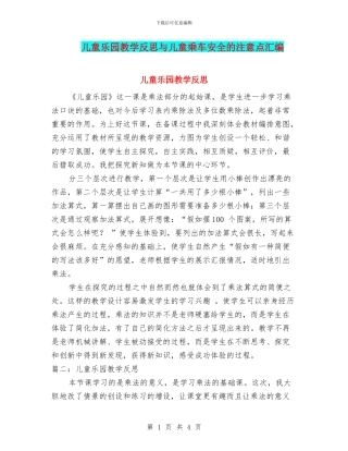 儿童乐园教学反思与儿童乘车安全的注意点汇编