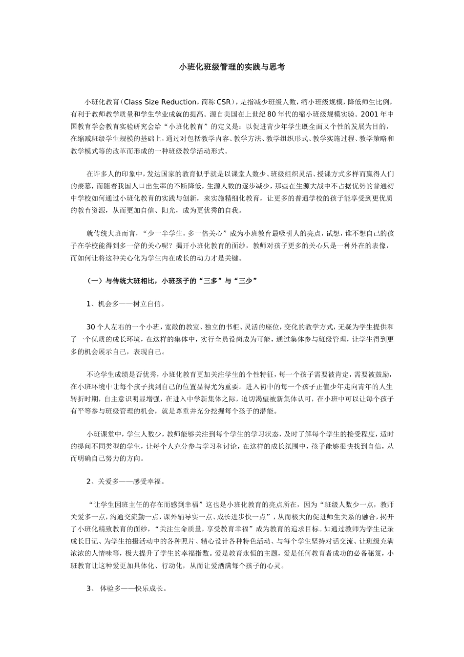 小班化班级管理的实践与思考_第1页