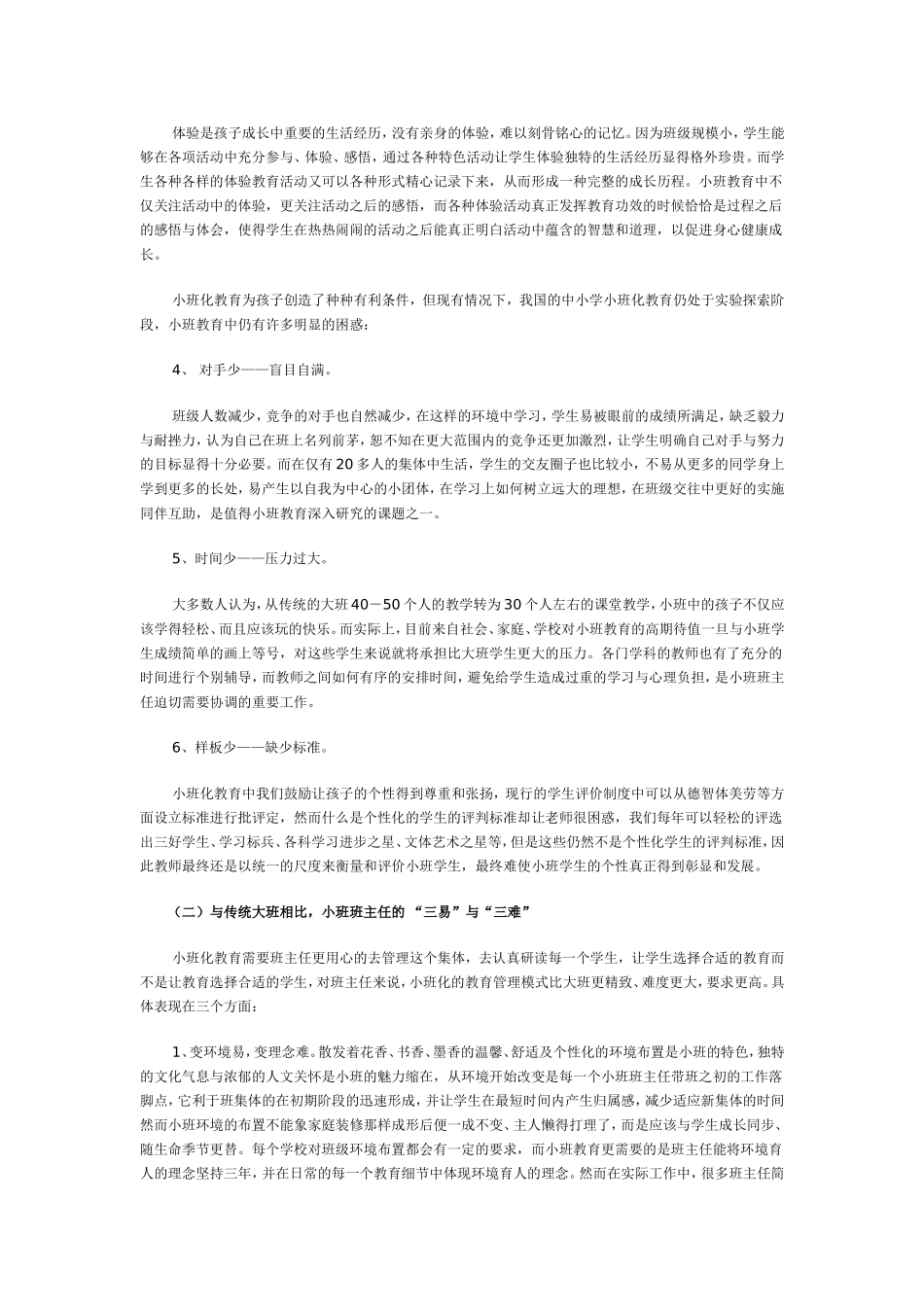 小班化班级管理的实践与思考_第2页