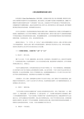 小班化班级管理的实践与思考