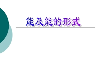 能的形式-(2)