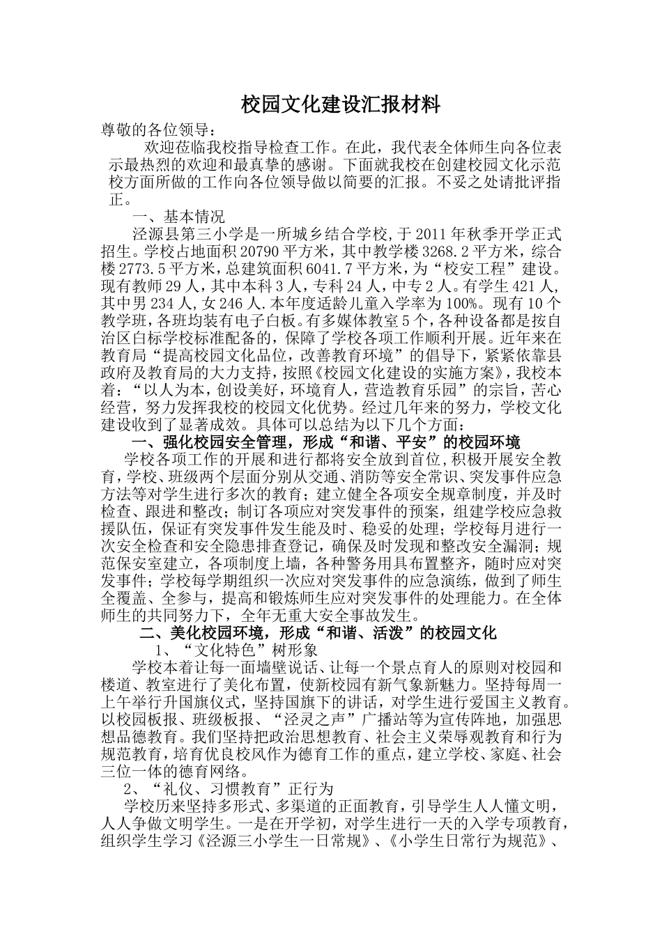 校园文化建设汇报材料_第1页