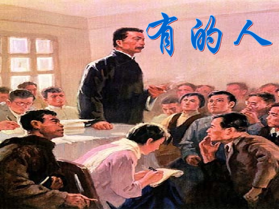 小学语文六年级上册《有的人》课件_第2页