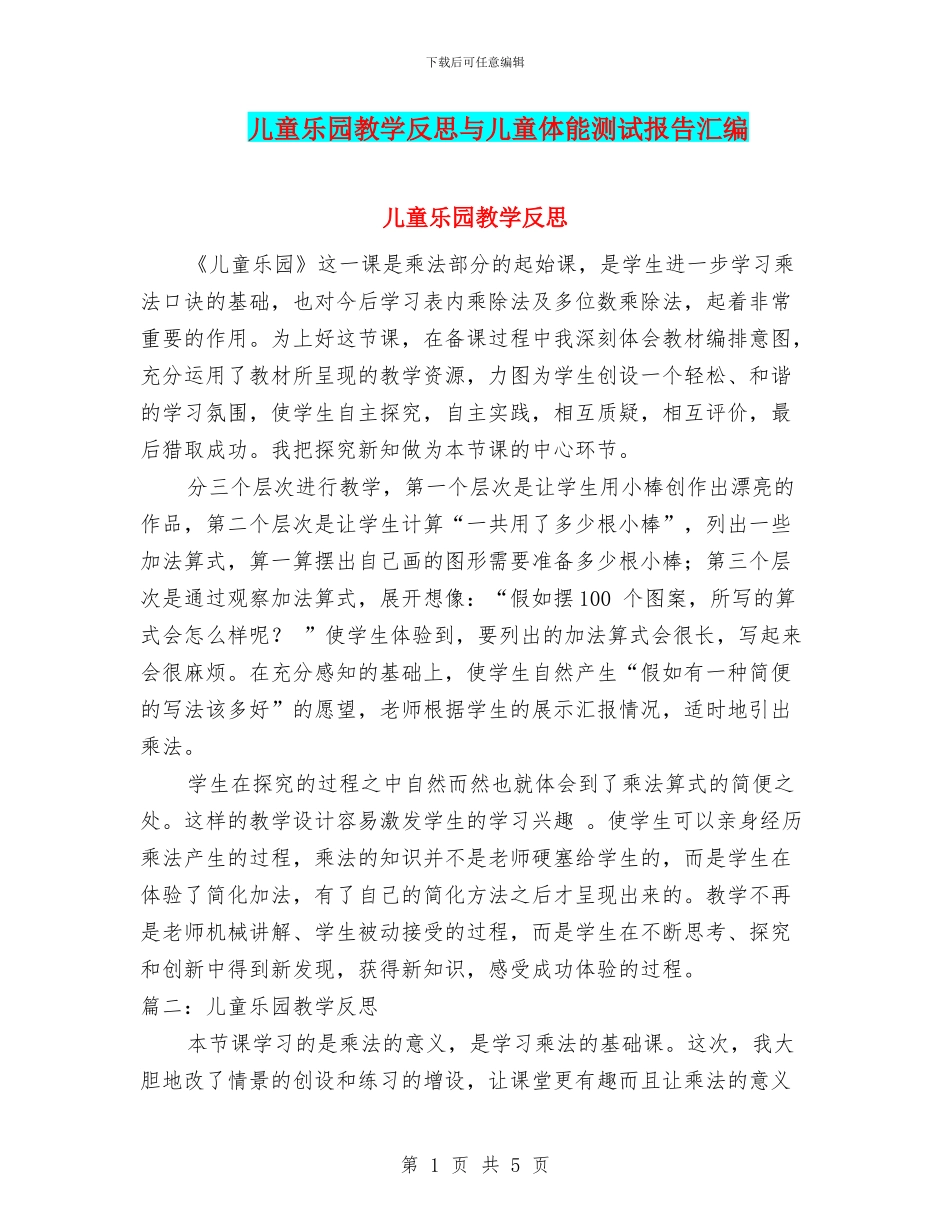 儿童乐园教学反思与儿童体能测试报告汇编_第1页
