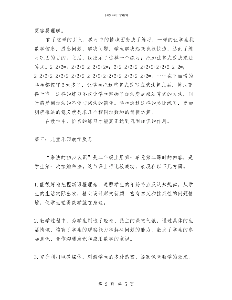 儿童乐园教学反思与儿童体能测试报告汇编_第2页