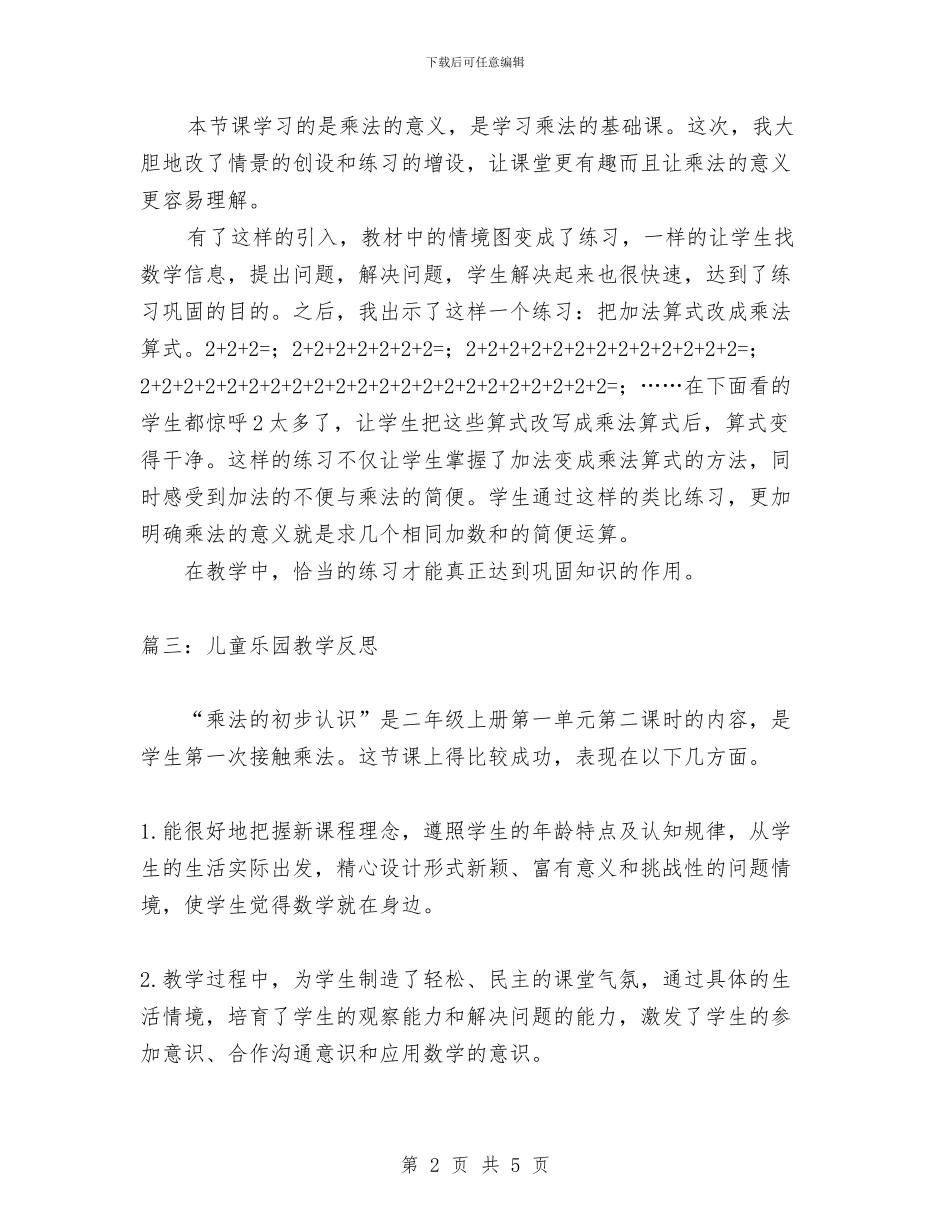 儿童乐园教学反思与儿童康复中心教师个人年终工作总结汇编_第2页