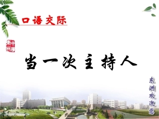 当一回主持人