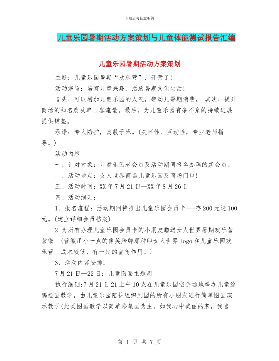 儿童乐园暑期活动方案策划与儿童体能测试报告汇编_第1页
