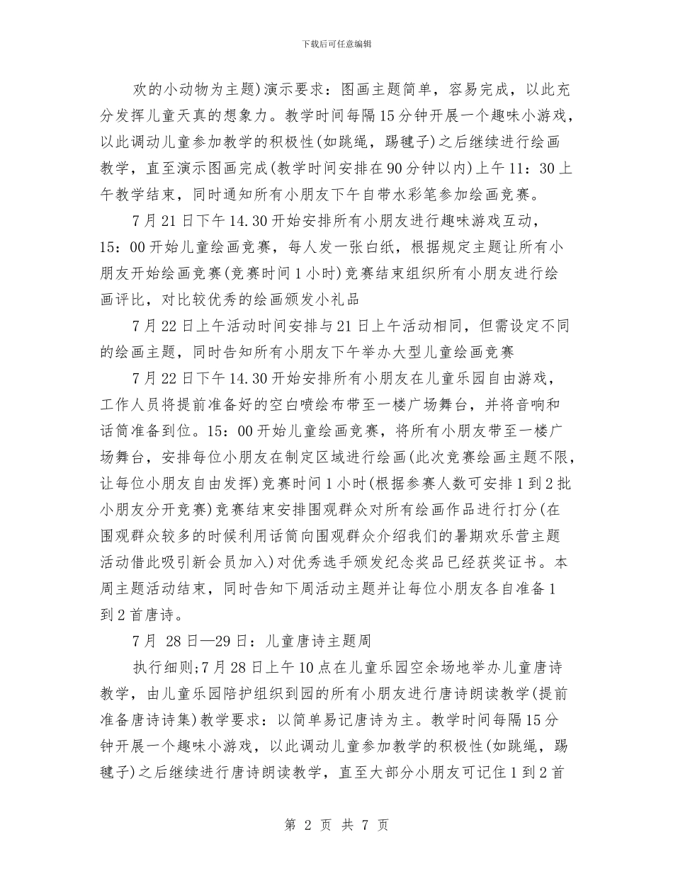 儿童乐园暑期活动方案策划与儿童体能测试报告汇编_第2页