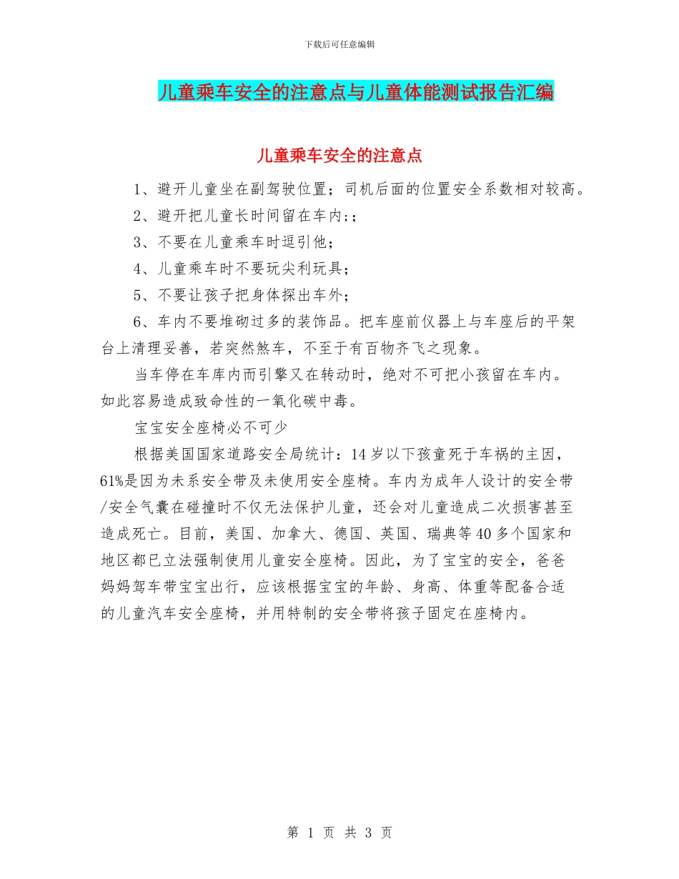 儿童乘车安全的注意点与儿童体能测试报告汇编_第1页