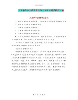 儿童乘车安全的注意点与儿童体能测试报告汇编