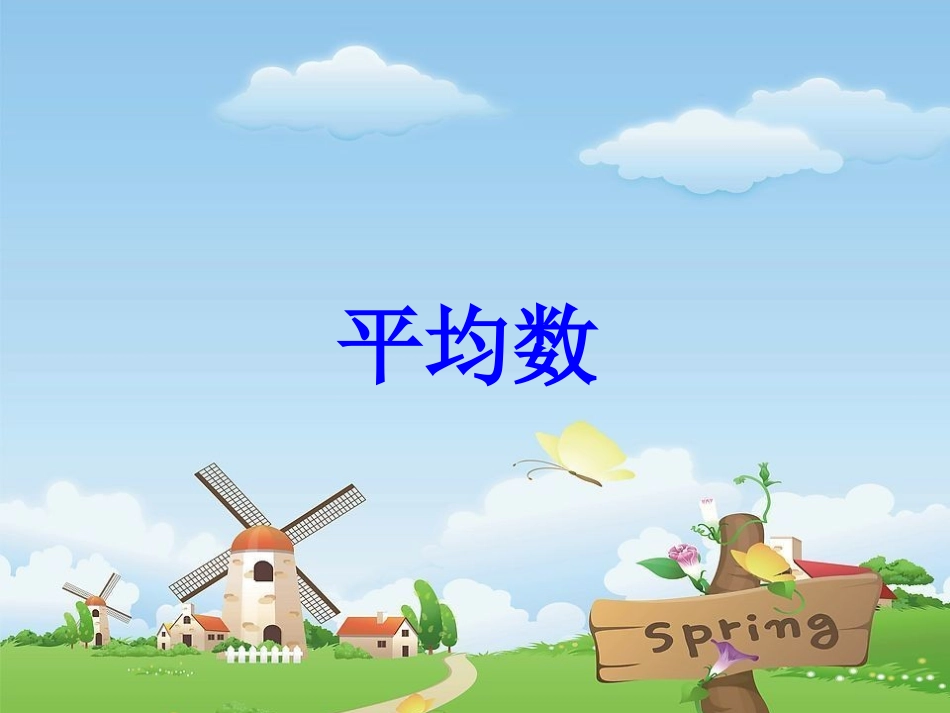 平均分一组物品_第1页