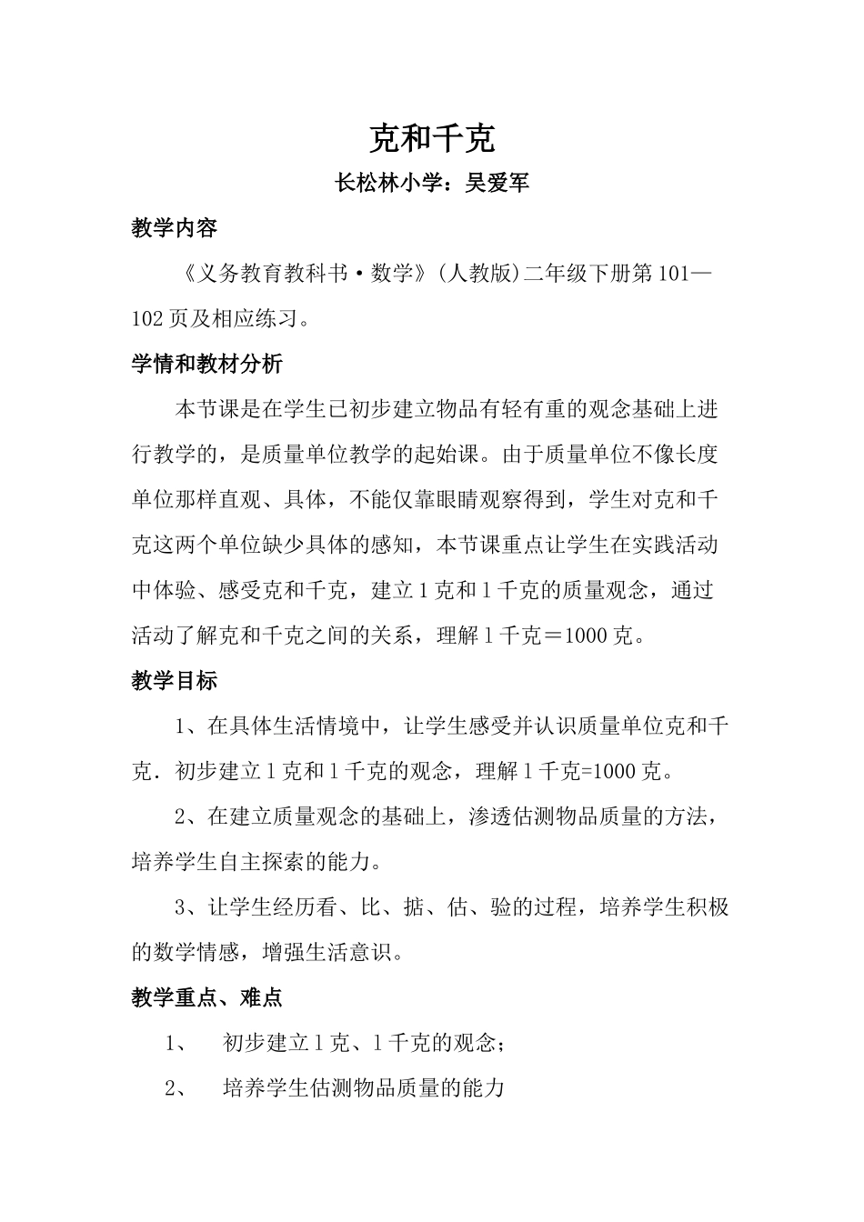 小学数学人教2011课标版二年级克与千克的认识教学设计_第1页