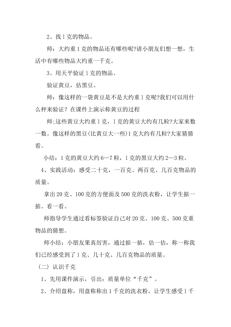 小学数学人教2011课标版二年级克与千克的认识教学设计_第3页
