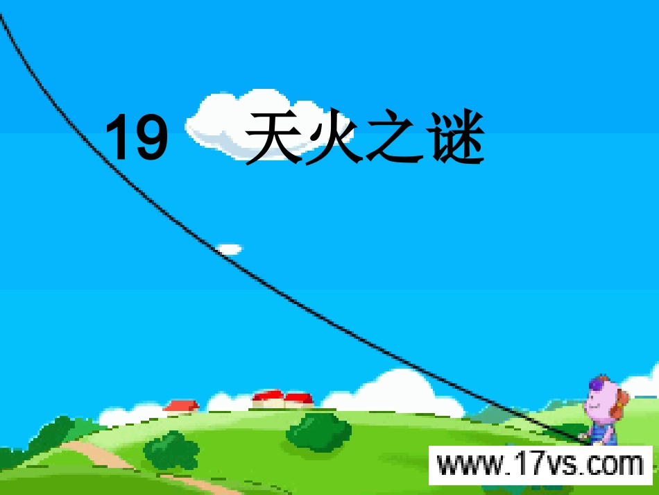 19-天火之谜_第1页