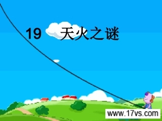 19-天火之谜