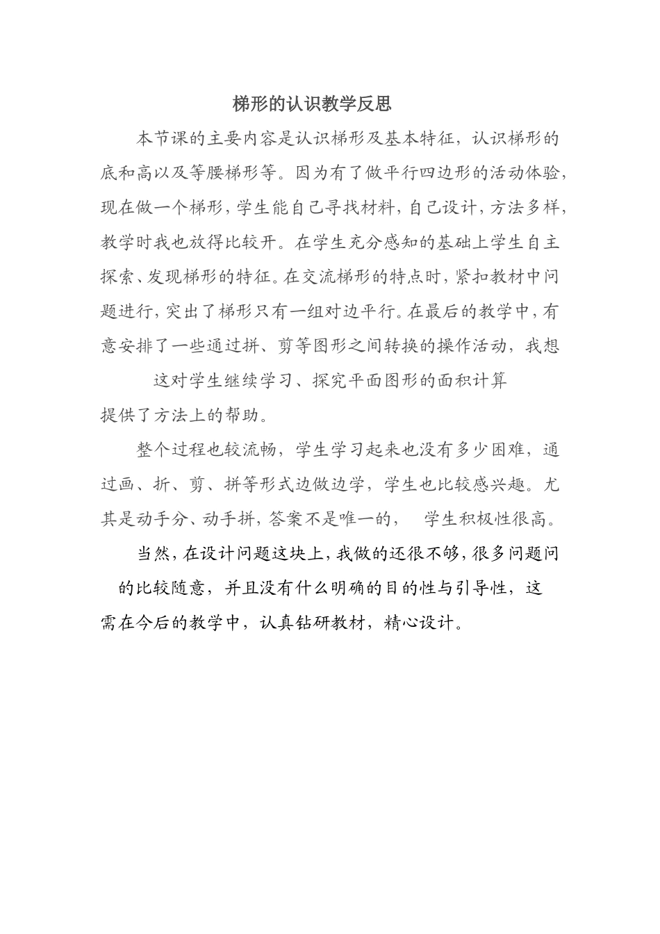 梯形的认识教学反思_第1页