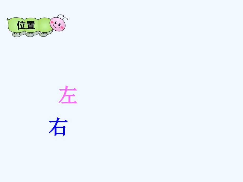 小学数学人教2011课标版一年级左右课件-(2)_第2页