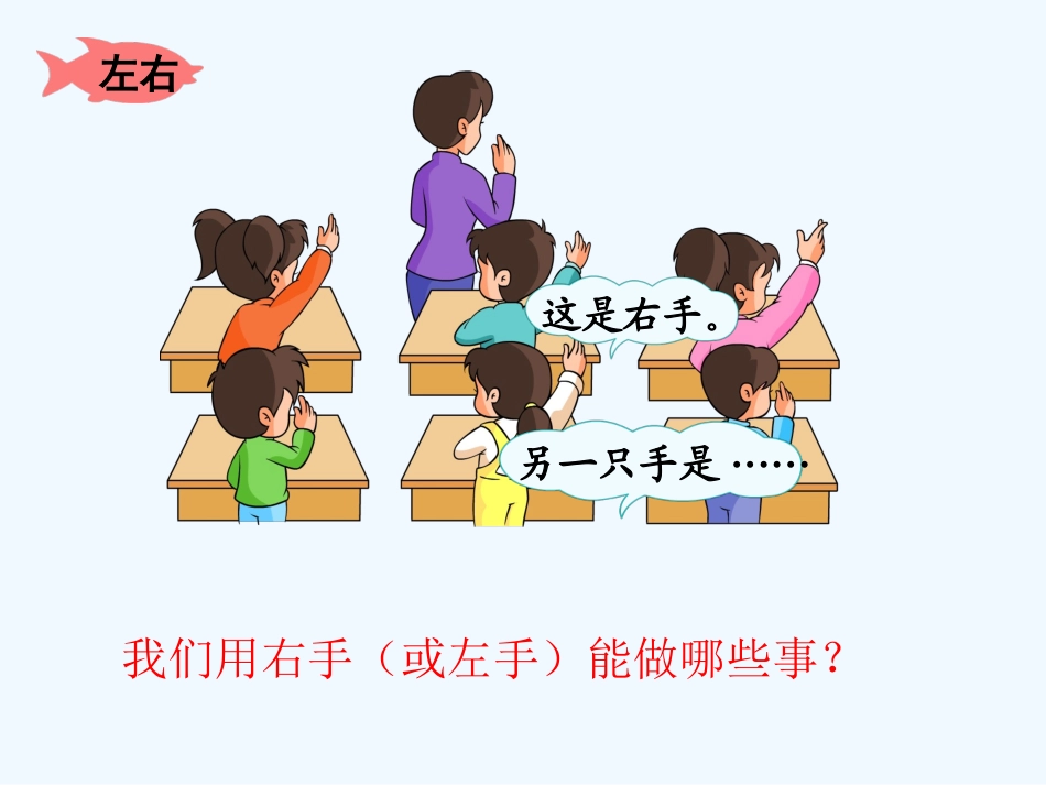 小学数学人教2011课标版一年级左右课件-(2)_第3页
