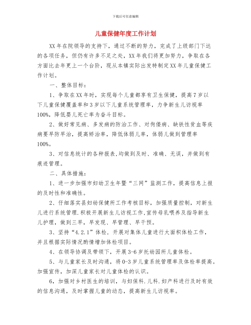 儿童保健2024年工作计划范文与儿童保健年度工作计划汇编_第3页