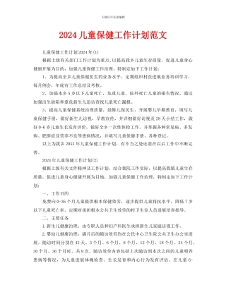 儿童保健工作计划范文