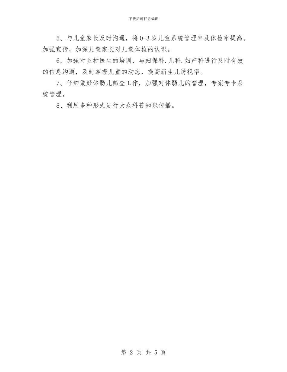 儿童保健2024年工作计划范文与儿童保健年终工作总结汇编_第2页