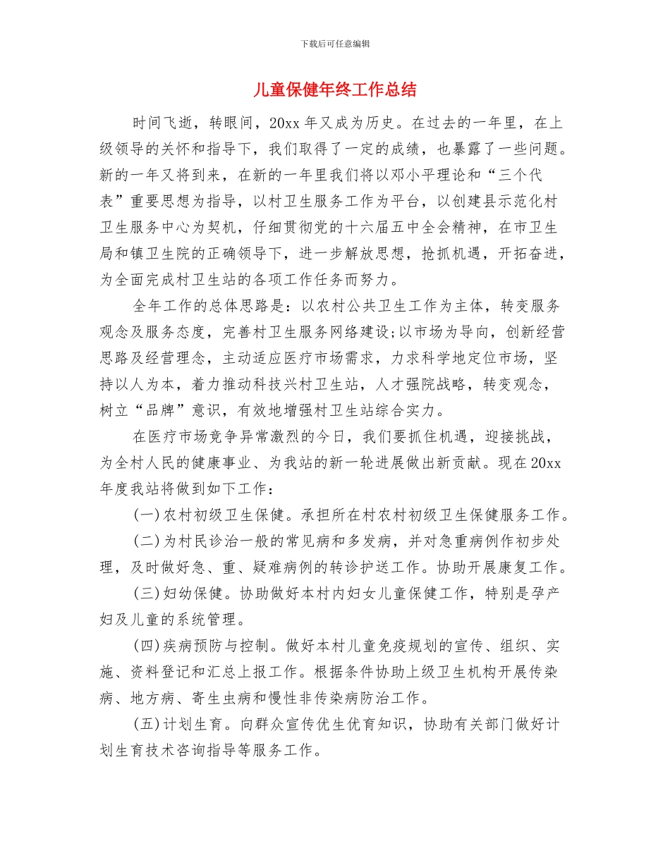 儿童保健2024年工作计划范文与儿童保健年终工作总结汇编_第3页
