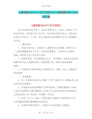儿童保健2024年工作计划范文与儿童保健年终工作总结汇编